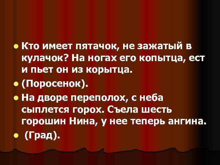 l Кто имеет пятачок, не зажатый в кулачок? На ногах его копытца, ест и