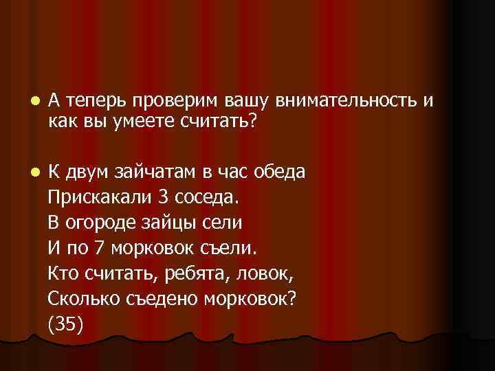 l А теперь проверим вашу внимательность и как вы умеете считать? l К двум