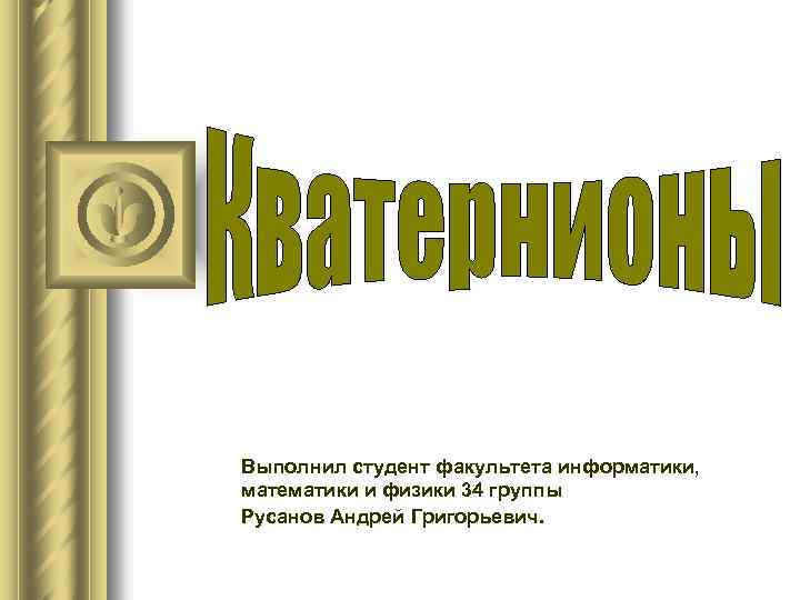 Выполним презентацию. Выполнил студент. Выполнил студент группы. Презентация выполнил студент. Доклад выполни студент.