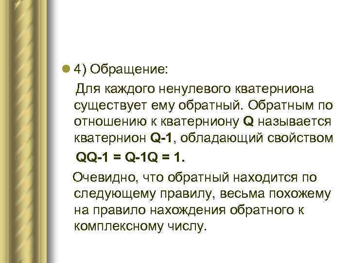l 4) Обращение: Для каждого ненулевого кватерниона существует ему обратный. Обратным по отношению к