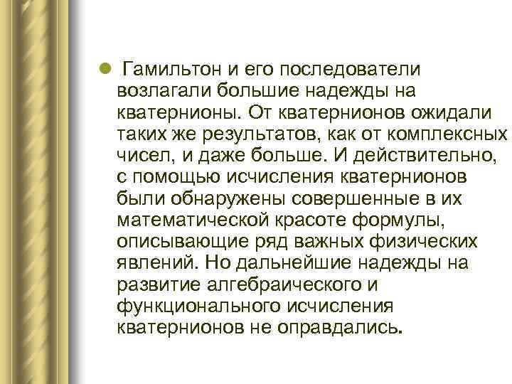 l Гамильтон и его последователи возлагали большие надежды на кватернионы. От кватернионов ожидали таких