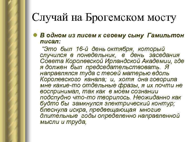 Случай на Брогемском мосту l В одном из писем к своему сыну Гамильтон писал:
