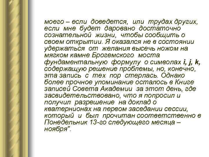  моего – если доведется, или трудах других, если мне будет даровано достаточно сознательной