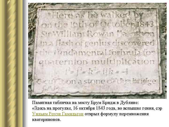 Памятная табличка на мосту Брум Бридж в Дублине: «Здесь на прогулке, 16 октября 1843