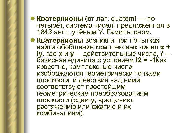 l Кватернионы (от лат. quaterni — по четыре), система чисел, предложенная в 1843 англ.