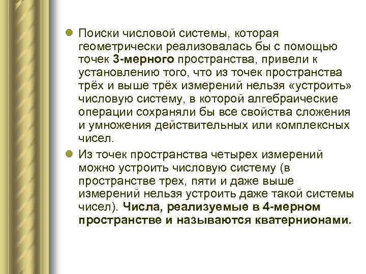 l Поиски числовой системы, которая геометрически реализовалась бы с помощью точек 3 -мерного пространства,