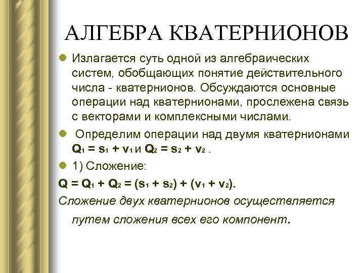 АЛГЕБРА КВАТЕРНИОНОВ l Излагается суть одной из алгебраических систем, обобщающих понятие действительного числа -