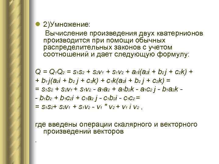 l 2)Умножение: Вычисление произведения двух кватернионов производится при помощи обычных распределительных законов с учетом
