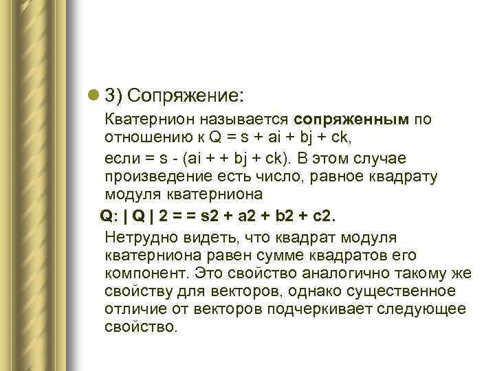 l 3) Сопряжение: Кватернион называется сопряженным по отношению к Q = s + ai