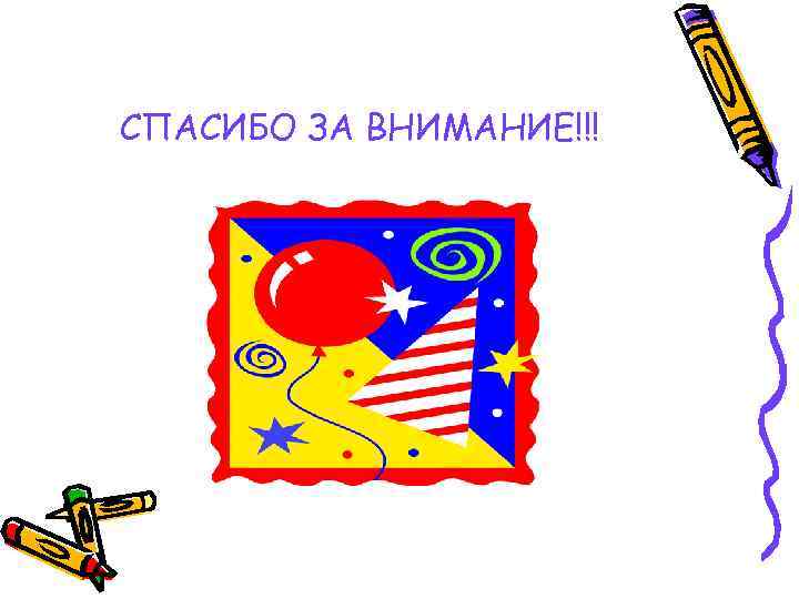 СПАСИБО ЗА ВНИМАНИЕ!!! 