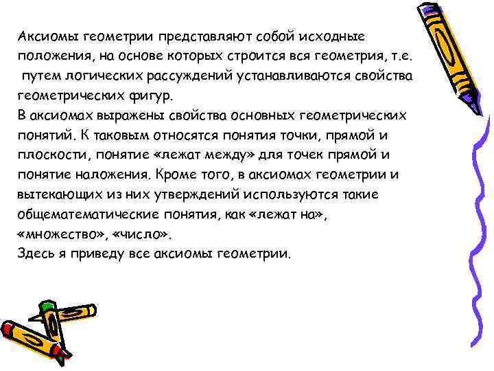 Аксиомы геометрии представляют собой исходные положения, на основе которых строится вся геометрия, т. е.