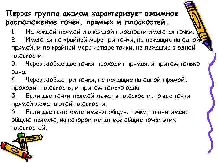 Первая группа аксиом характеризует взаимное расположение точек, прямых и плоскостей. 1. На каждой прямой