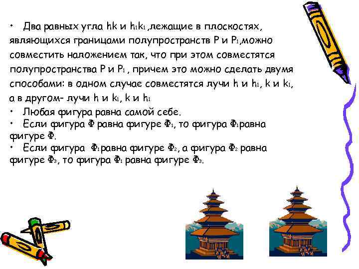  • Два равных угла hk и h 1 k 1 , лежащие в