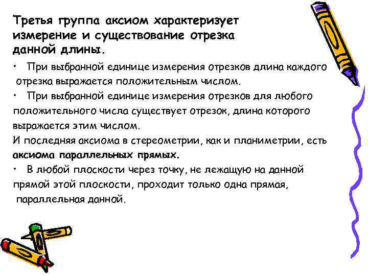 Третья группа аксиом характеризует измерение и существование отрезка данной длины. • При выбранной единице