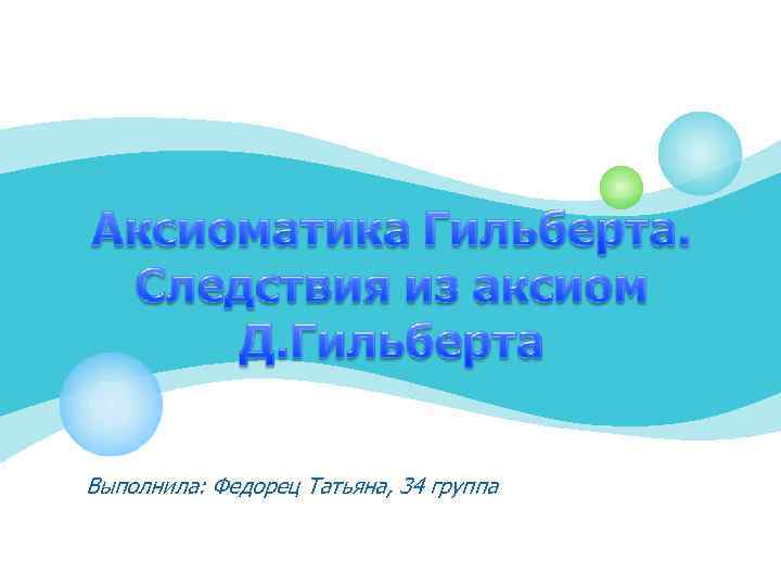 Выполнила: Федорец Татьяна, 34 группа 