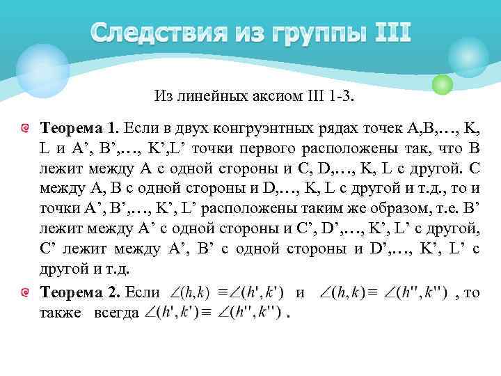 Из линейных аксиом III 1 -3. Теорема 1. Если в двух конгруэнтных рядах точек