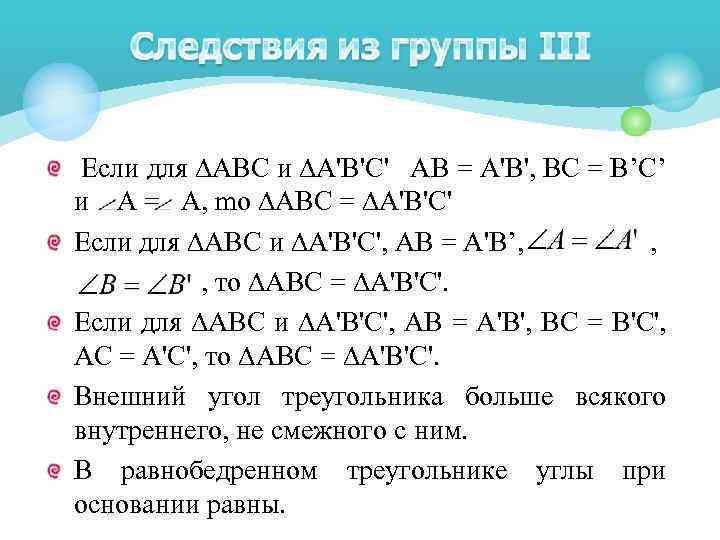  Если для ∆АВС и ∆А'В'С' АВ = А'B', ВС = В’C’ и A