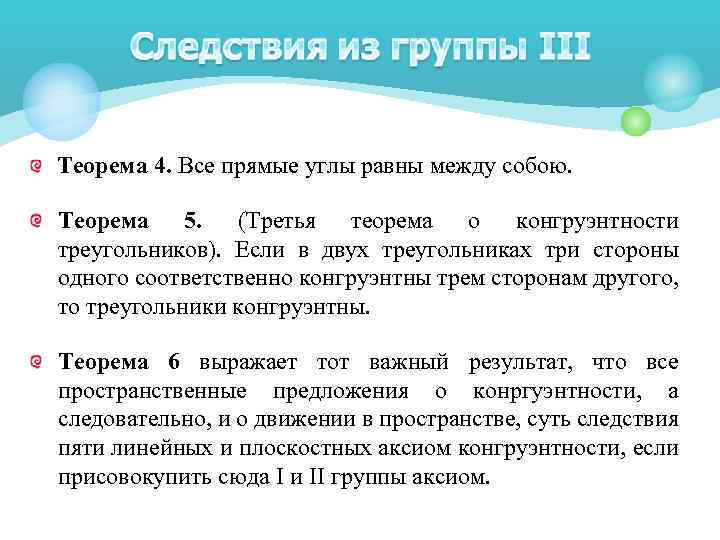 Теорема 4. Все прямые углы равны между собою. Теорема 5. (Третья теорема о конгруэнтности
