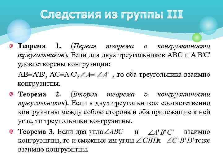 Теорема 1. (Первая теорема о конгруэнтности треугольников). Если для двух треугольников АВС и А'В'С'