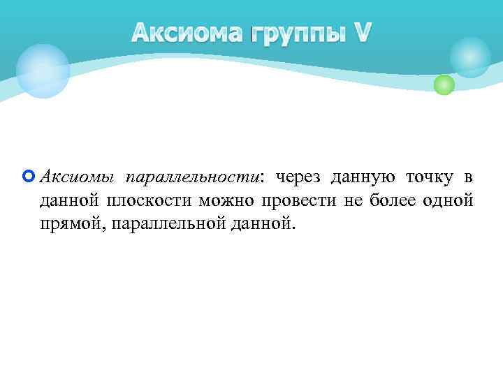  Аксиомы параллельности: через данную точку в данной плоскости можно провести не более одной