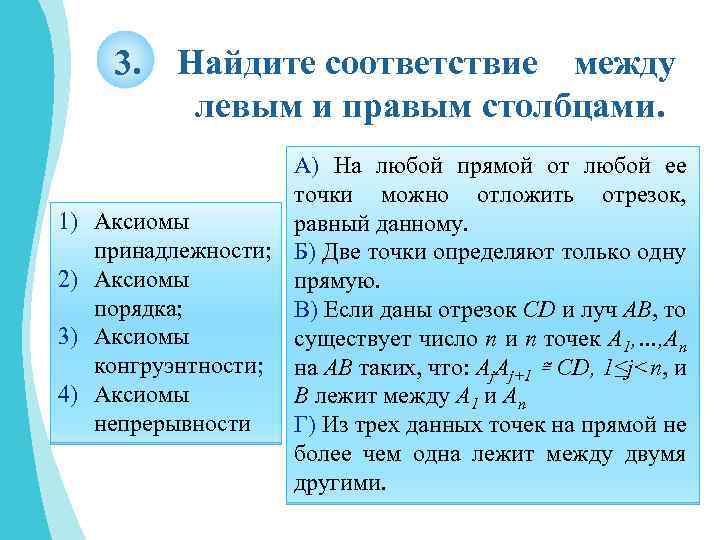 3. Найдите соответствие между левым и правым столбцами. А) На любой прямой от любой