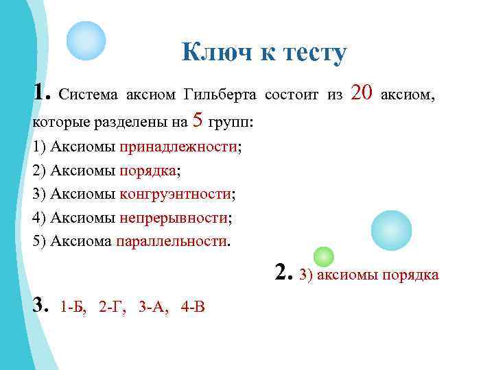 Ключ к тесту 1. Система аксиом Гильберта состоит из 20 аксиом, которые разделены на