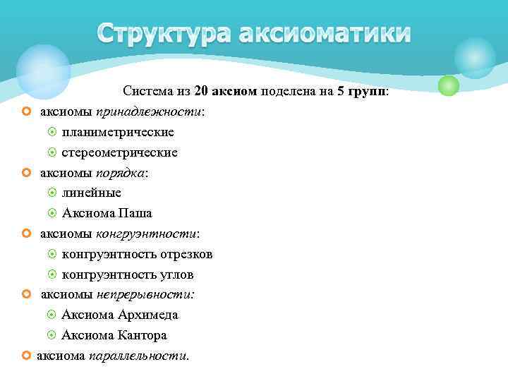  Система из 20 аксиом поделена на 5 групп: аксиомы принадлежности: планиметрические стереометрические аксиомы