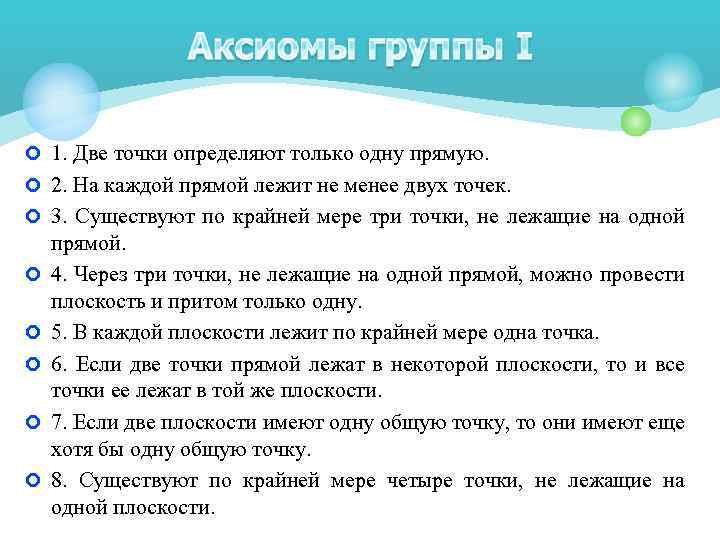  1. Две точки определяют только одну прямую. 2. На каждой прямой лежит не