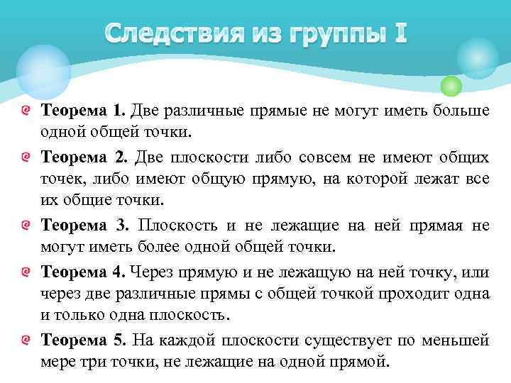 Теорема 1. Две различные прямые не могут иметь больше одной общей точки. Теорема 2.