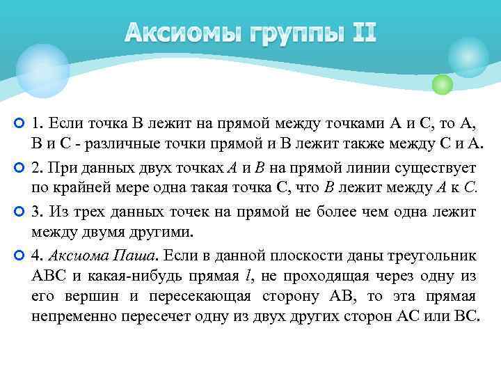  1. Если точка В лежит на прямой между точками А и С, то