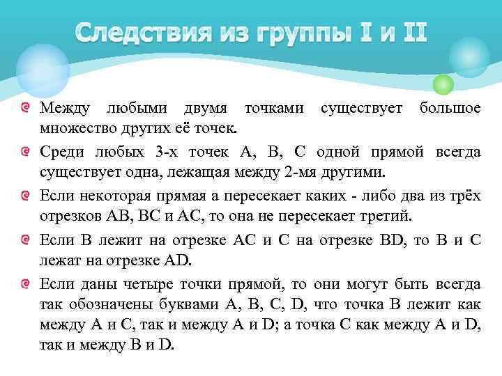 Между любыми двумя точками существует большое множество других её точек. Среди любых 3 -х