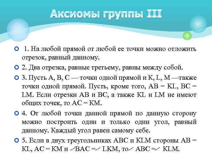  1. На любой прямой от любой ее точки можно отложить отрезок, равный данному.