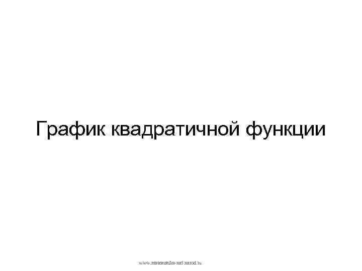 График квадратичной функции www. matematika-na 5. narod. ru 