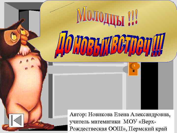 Автор: Новикова Елена Александровна, учитель математики МОУ «Верх. Рождествеская ООШ» , Пермский край 