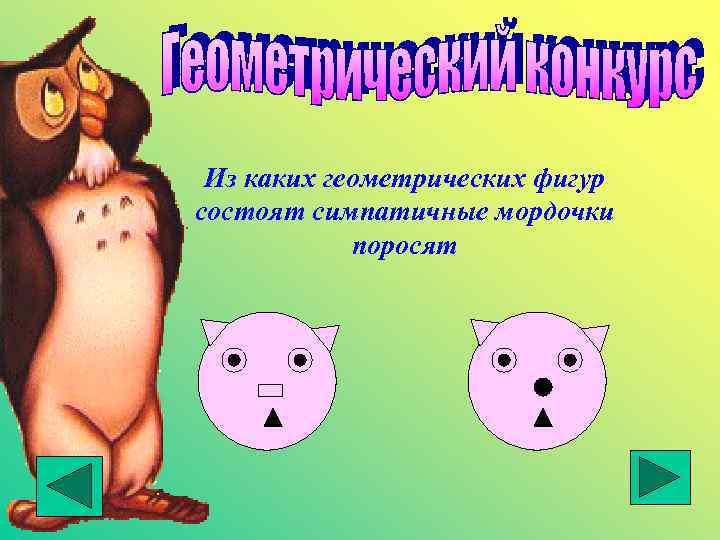 Из каких геометрических фигур состоят симпатичные мордочки поросят 