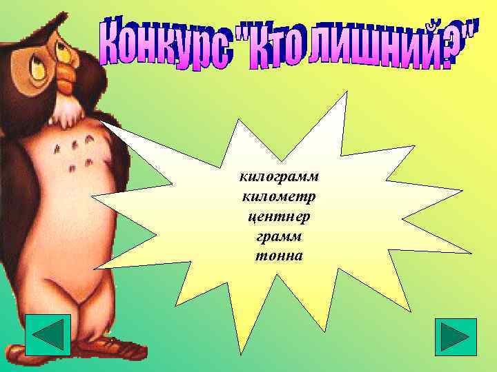 килограмм километр центнер грамм тонна 