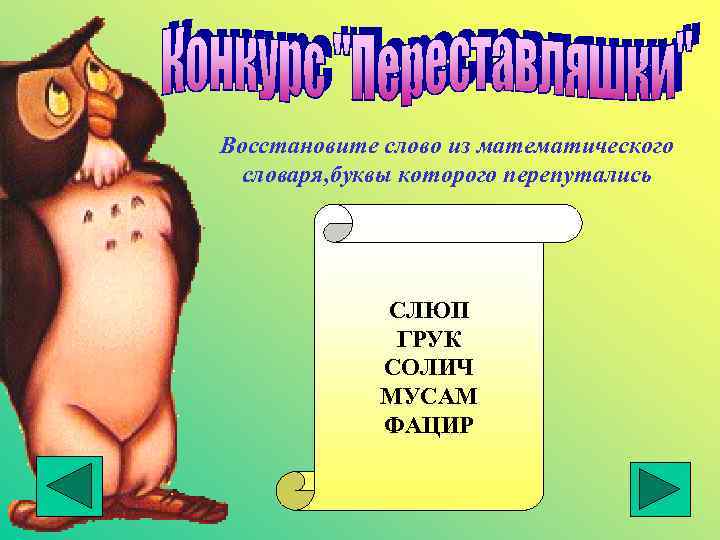 Восстановите слово из математического словаря, буквы которого перепутались СЛЮП ГРУК СОЛИЧ МУСАМ ФАЦИР 