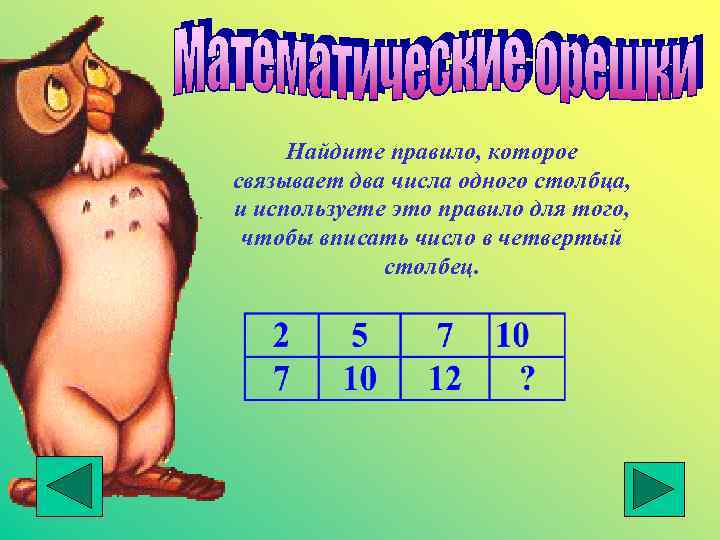Найдите правило, которое связывает два числа одного столбца, и используете это правило для того,