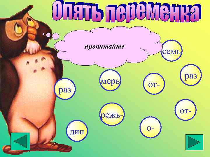 прочитайте раз мерь семь от- режьдин раз о- 