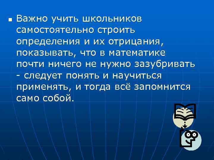 n Важно учить школьников самостоятельно строить определения и их отрицания, показывать, что в математике