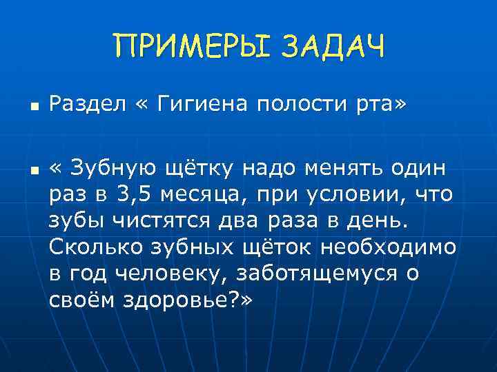 ПРИМЕРЫ ЗАДАЧ n n Раздел « Гигиена полости рта» « Зубную щётку надо менять