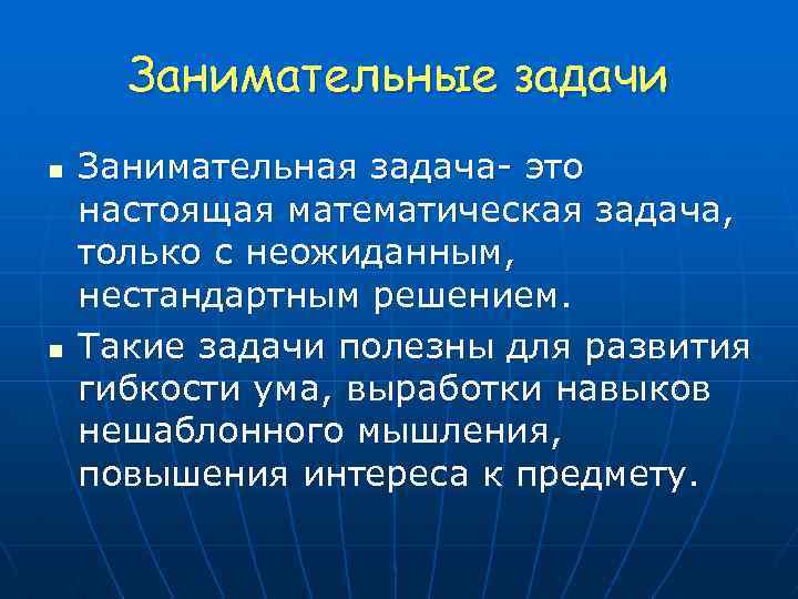 Занимательные задачи n n Занимательная задача- это настоящая математическая задача, только с неожиданным, нестандартным