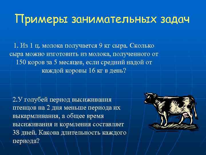 Примеры занимательных задач 1. Из 1 ц. молока получается 9 кг сыра. Сколько сыра