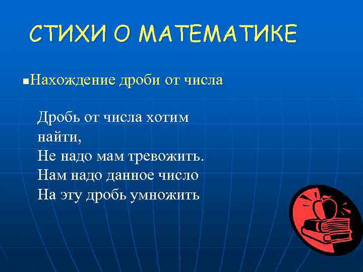 СТИХИ О МАТЕМАТИКЕ Нахождение дроби от числа n Дробь от числа хотим найти, Не