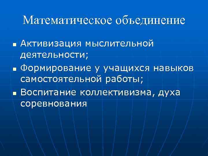 Математическое объединение n n n Активизация мыслительной деятельности; Формирование у учащихся навыков самостоятельной работы;