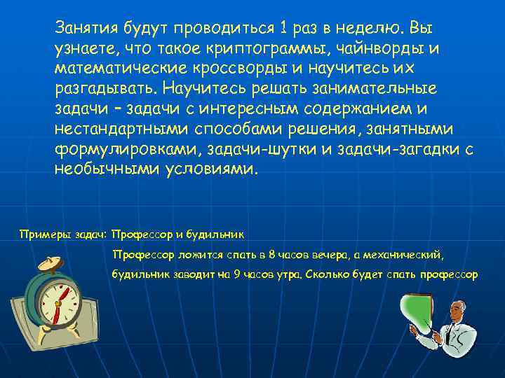 Занятия будут проводиться 1 раз в неделю. Вы узнаете, что такое криптограммы, чайнворды и