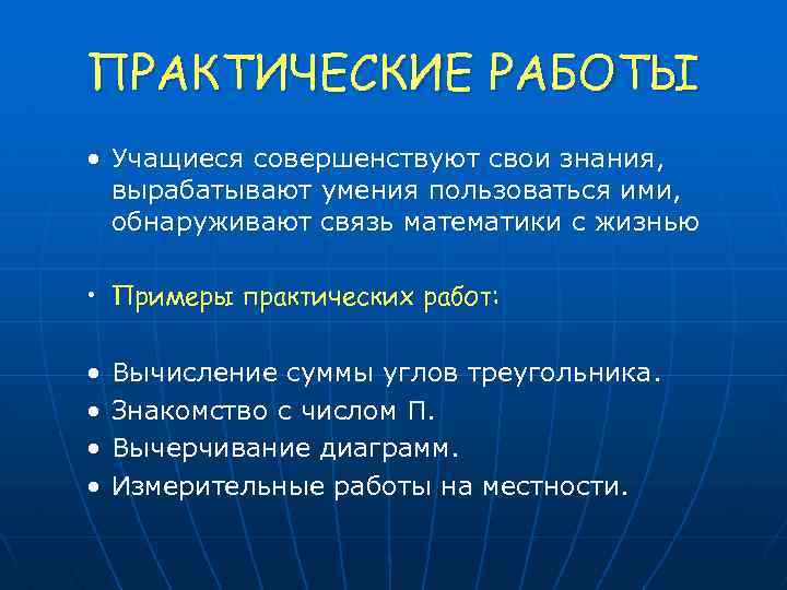 ПРАКТИЧЕСКИЕ РАБОТЫ • Учащиеся совершенствуют свои знания, вырабатывают умения пользоваться ими, обнаруживают связь математики