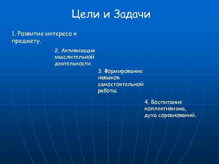 Цели и Задачи 1. Развитие интереса к предмету. 2. Активизация мыслительной деятельности. 3. Формирование