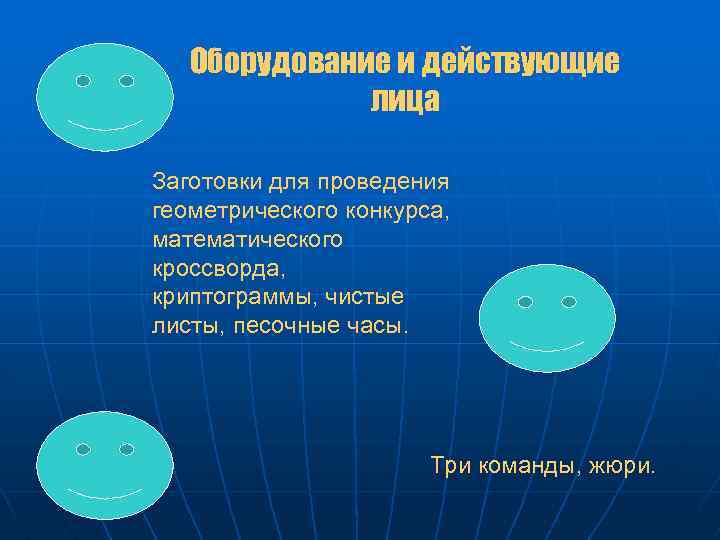 Оборудование и действующие лица Заготовки для проведения геометрического конкурса, математического кроссворда, криптограммы, чистые листы,