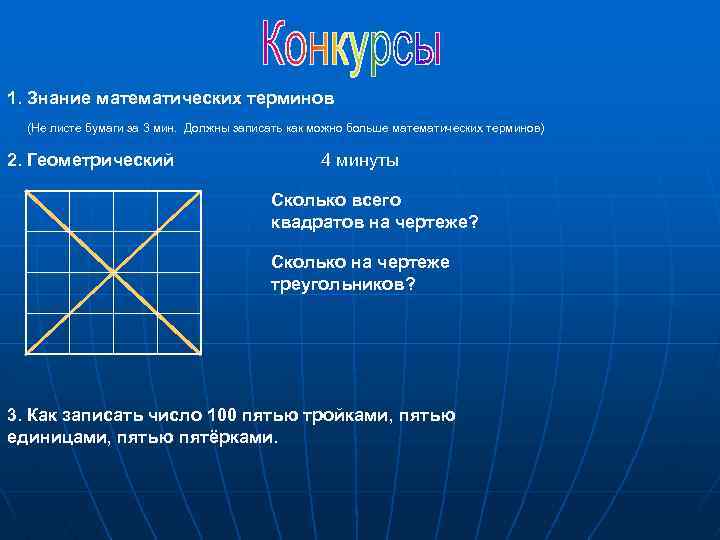 1. Знание математических терминов (Не листе бумаги за 3 мин. Должны записать как можно